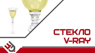 V-ray стекло. Стекло в 3Ds Max V-ray стекло. Стекло в 3Ds Max