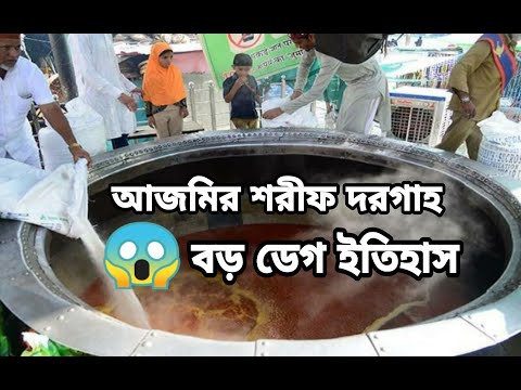 ভিডিও: একটি ডেগ কত?