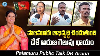 DK అరుణ గెలుపు ఖాయం ! Public Great Words About D. K. Aruna | AP Elections 2024 | iDream News