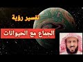 تفسير حلم جماع الحيوانات في المنام الشيخ فهد القرني