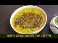       achari dal recipe in bangla 2023