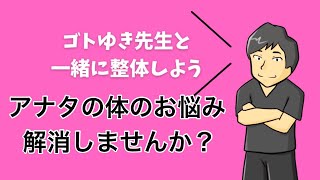 プロの整体師があなたの体の悩みを本気で解決します