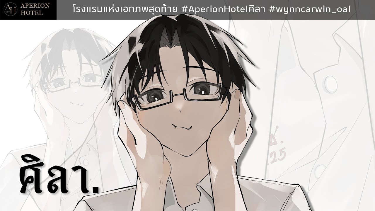 Aperion Hotel | ศิลา - EP. 5 END หวังว่านายจะเข้าใจผมนะ.