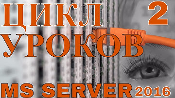 2.Уроки Сервер 2016 (MS Server 2016). Администрируем с PowerShell и Графическим Интерфейсом (GUI).