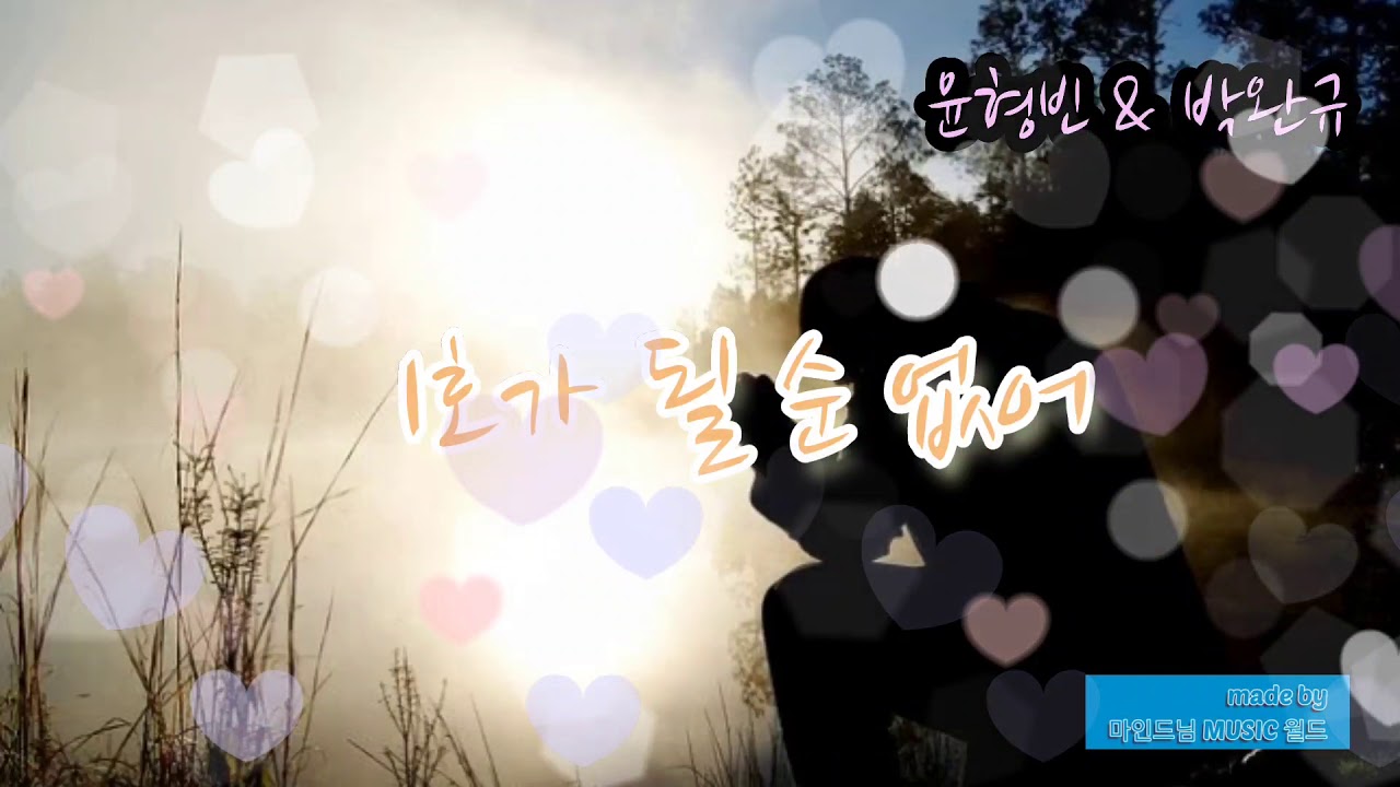 在 YouTube 上观看 ☆ 갈프로젝트 ☆ 윤형빈 & 박완규 ... 1호가 될 순 없어 (가사첨부)