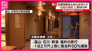 【能登半島地震】「どん底に…」海の幸に大打撃  発生から1か月  名産品や観光業にも影響  富山県