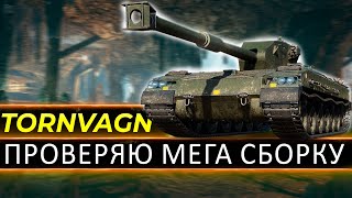 Bofors Tornvagn - С ЭТОЙ СБОРКОЙ ТАНК МЕГА ИМБА world of tanks