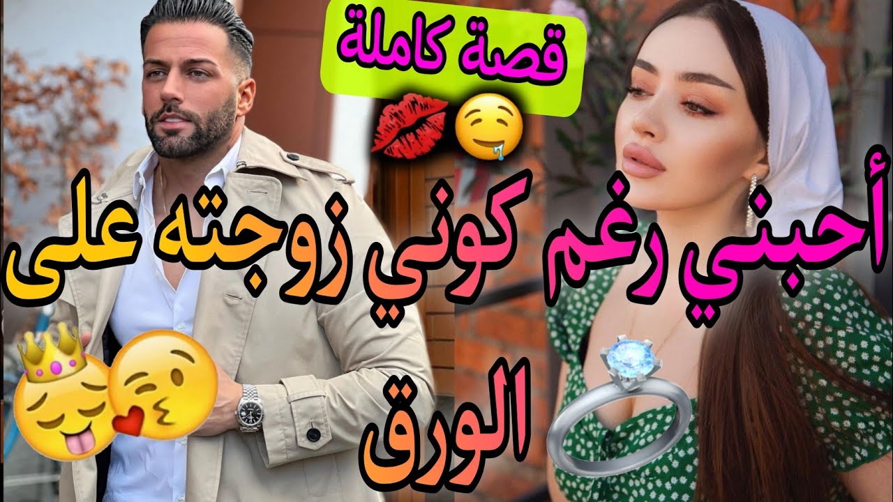 قصة كاملة: بنت الدوار و الملياردير البارد💖تزوجني أخ خطيبي أم لابنته..💍🔥فيها كاع داكشي لكيعجبكوم👌💎