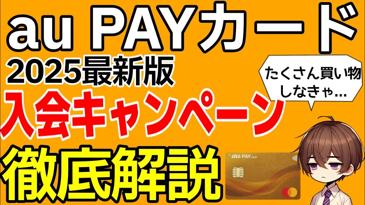 Deterioration?] Explaining the auPAY Card new membership campaign
