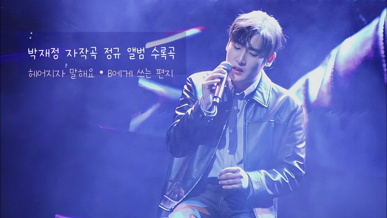 20221218 [박재정] 헤어지자 말해요•B에게 쓰는 편지 (세종문화회관)