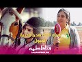 هدى مدربة خيول تحكي تجربتها في مجال الفروسية وهذه نصيحتها للمرأة المغربية هدى مدربة خيول تحكي تجربتها في مجال الفروسية وهذه نصيحتها للمرأة المغربية