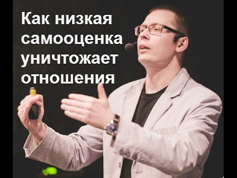 Как низкая самооценка уничтожает отношения