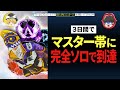 【Apex Legends】3日間でソロマスター達成ニキ【ゆっくり実況】Part45