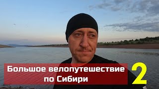 Большое велопутешествие по Сибири.Часть 2 (первые испытания) .