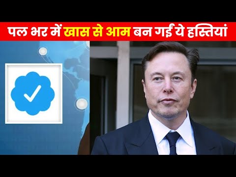 Twitter Blue Tick Removed | ट्विटर ने दिया ऐसा झटका..हट गए इन बड़ी हस्तियों के ब्लू टिक