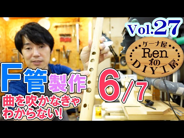 F管を作る6:もう少し精密に調律する【ケーナ屋RenのDIY工房Vol 27