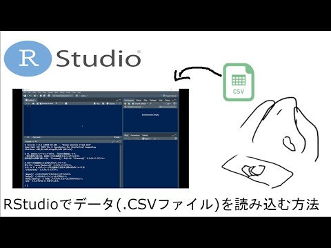 【初心者さん向け】Rでデータ ファイル（.CSV）を読み込む方法【Rstudio】