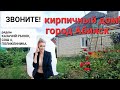Продам кирпичный дом в хорошем месте г. Абинск.