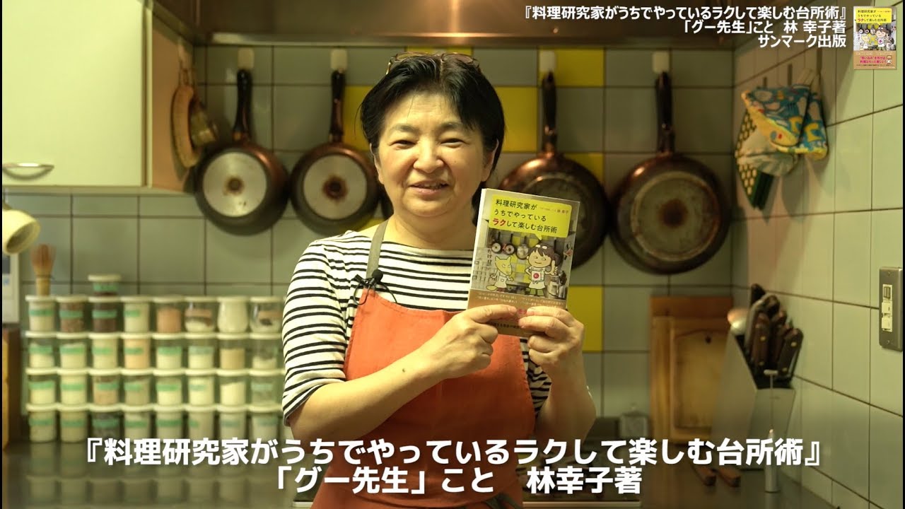 グー先生こと林幸子著 料理研究家がうちでやっているラクして楽しむ台所術 Youtube グー先生こと林幸子著 料理研究家がうちでやっているラクして楽しむ台所術 Youtube