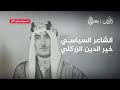 خير الدين الزركلي كتب ليذكره التاريخ ألف سنة تأملات