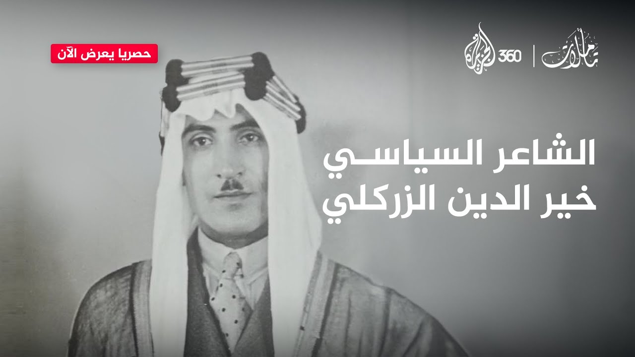 "خير الدين الزركلي" كتب ليذكره التاريخ ألف سنة | تأملات