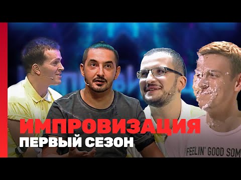 ИМПРОВИЗАЦИЯ: 1 сезон @TNT_shows