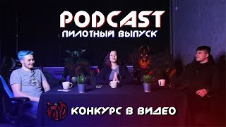 Где мотивация играть? | Podcast: Роман Большаков | КОНКУРС