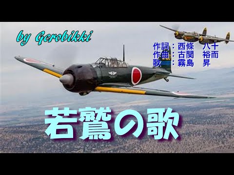 若鷲の歌 ・カラオケ」/霧島昇 /Gerobikki - YouTube