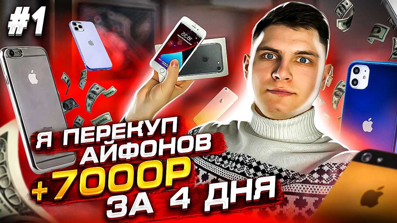Как стать перекупом айфонов