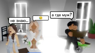 Меня бросил муж на свадьбе!😭#brookhaven #roblox