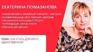 Как стать для него единственной? Екатерина Помазанова. Марафон "Время женщины" Как стать для него единственной? Екатерина Помазанова. Марафон "Время женщины"