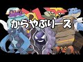 【ポケモン剣盾】からやぶりーズ