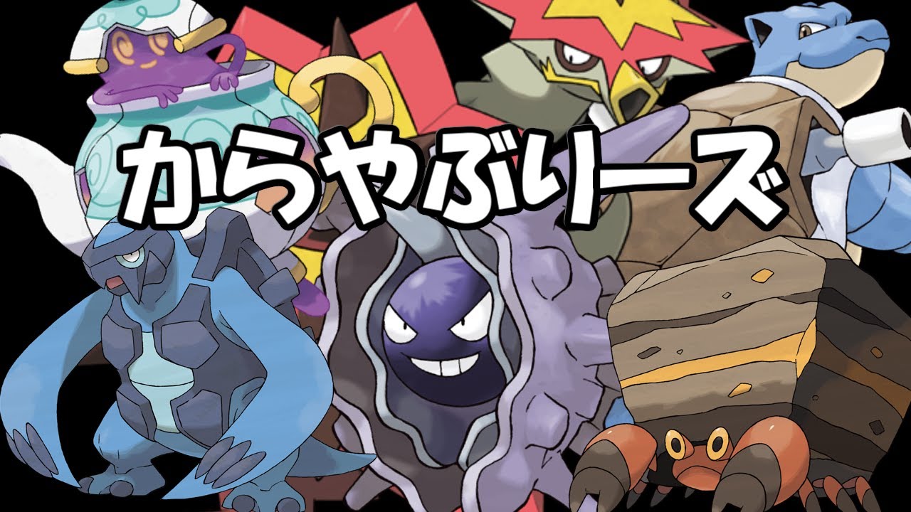 ポケモン剣盾 からやぶりーズ Youtube