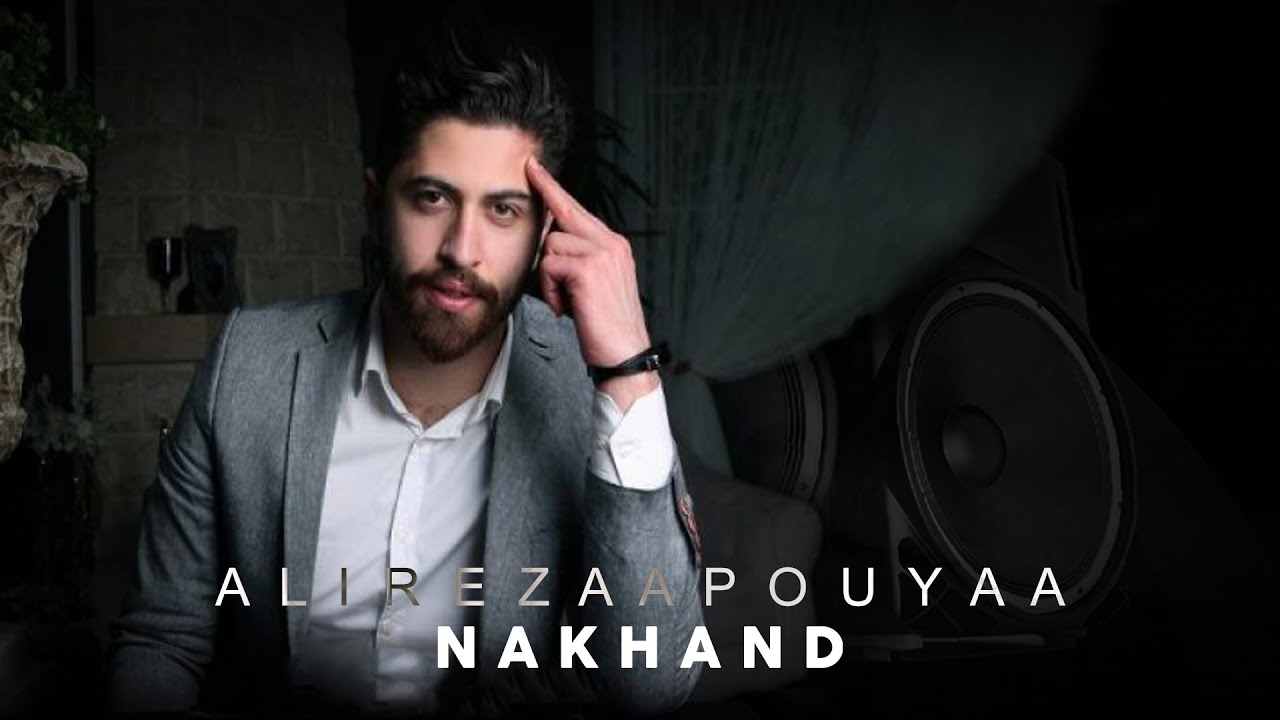 Alirezaa Pouyaa - Nakhand ( علیرضا پویا - نخند )