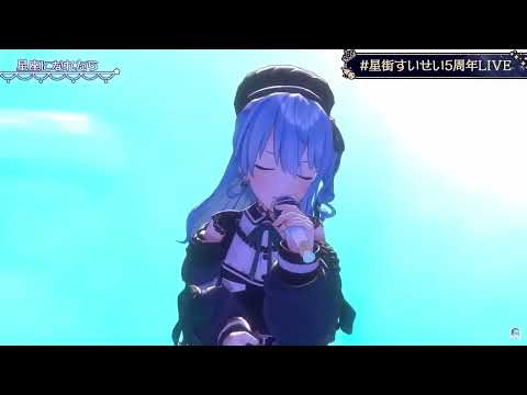 【星街すいせい3Dライブ】星座になれたら by 結束バンド from ぼっち・ざ・ろっく! 【ホロライブ切り抜き】