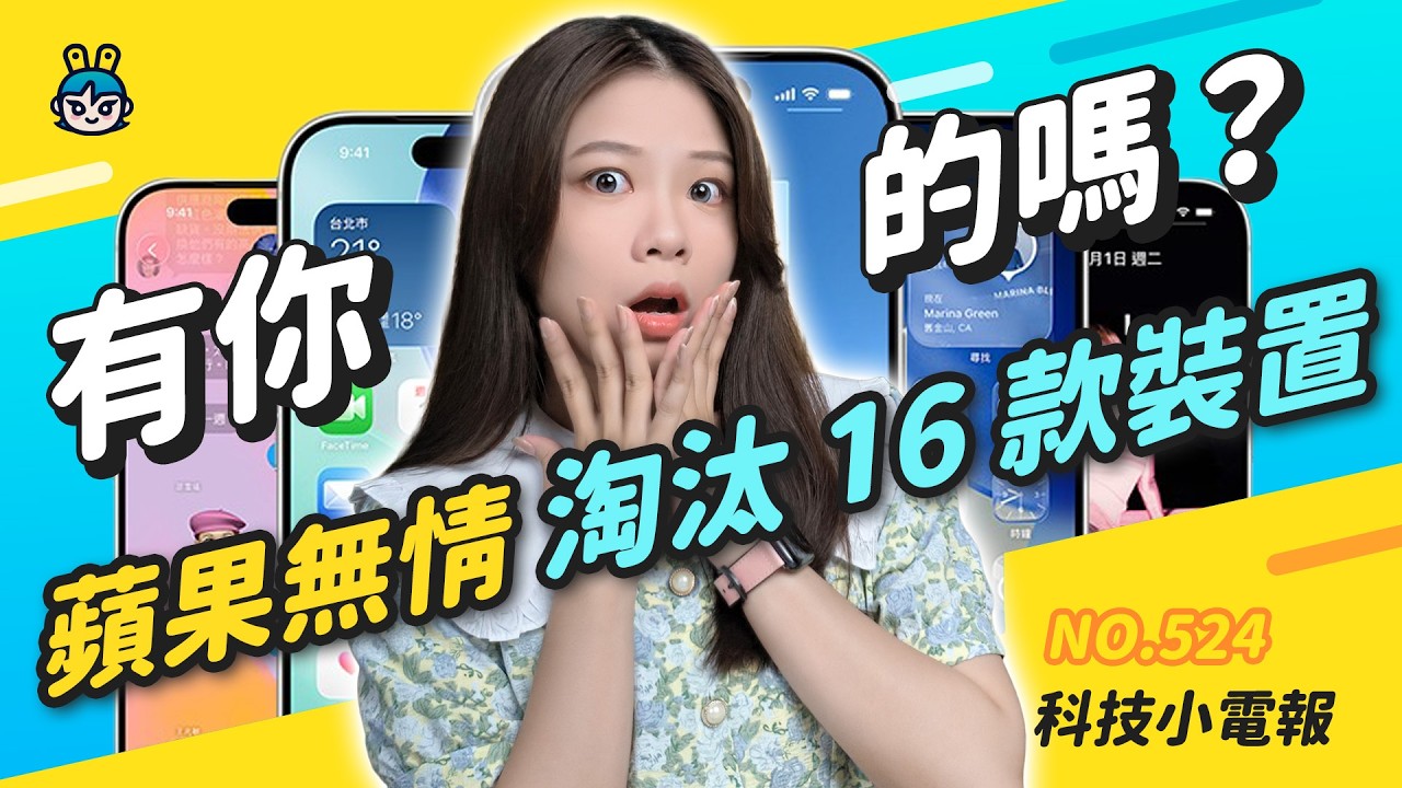 【科技小電報】Meta AI 大出包？｜假 AI 真詐騙！｜行動電源緊急召回！｜蘋果更新淘汰名單大公開
