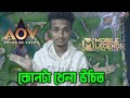mobile Legend bang bang vs Arena of valor কোনটা খেলা উচিত || Mlbb vs aov