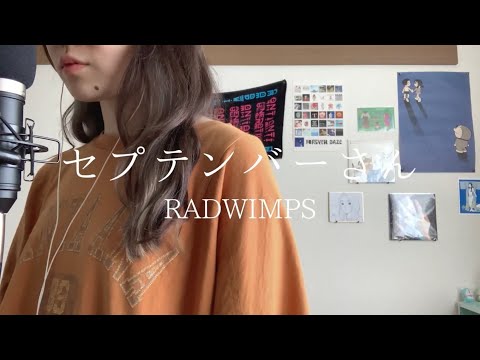 セプテンバーさん / RADWIMPS covered by 花雨