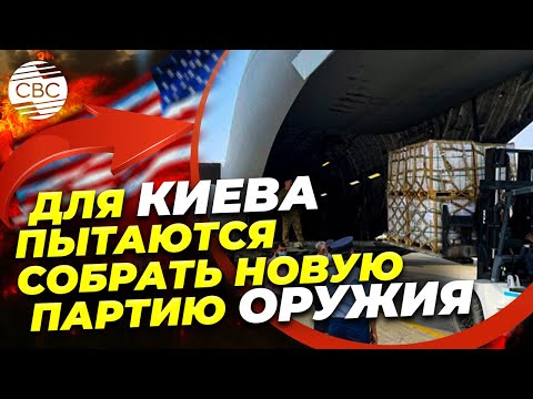 Европейские страны отказываются платить за военную помощь Украине. Почему план США под угрозой?