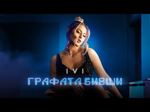 IVI - GRAFATA BIVSHI | Графата бивши (Official Video 2022)