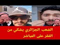 عاجل الشعب الجزائري يشكي و يبكي بسبب الفقر في دولة البيترول و ألغاز 
