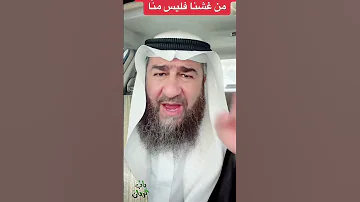 من غشنا فليس منا فإن الغش من أعظم أنواع الحرام 