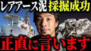 ※レアアース泥 回収成功※南鳥島のレアアース採掘とついて解説します【ひろゆき 切り抜き レアメタル 海底6000m 資源 探査船 ちきゅう 世界初 掘削 国産 精錬コスト 中国輸出規制 経済】
