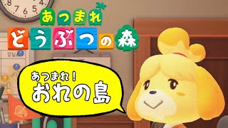 【あつまれどうぶつの森】あつまれ！ おれの島 #11【荒咬オウガ　ホロスターズ】