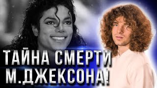 Кто заказал убийство Майкла Джексона? Почему фото Короля плачет?