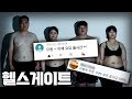 ??? : 어차피 저 사람들 100% 요요 옴ㅋㅋ | 헬스게이트 번외편, 정말 요요가 왔을까?