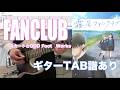 【TABあり】FANCLUB/スカートとODD Foot Works Guitar Cover エレキで弾いてみた TVアニメ「霧尾ファンクラブ」OP