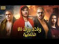 فيلم الأكشن و الإثارة ولاد رزق القاضية بطولة أحمد عز و عمرو يوسف و آسر ياسين كامل