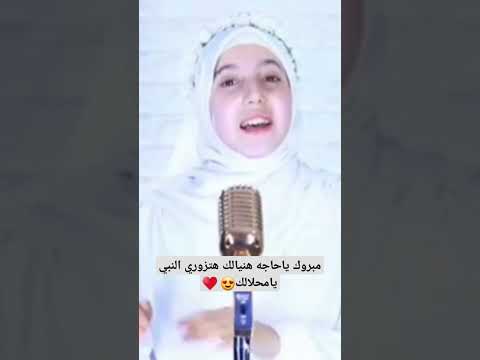 مبروك ياحاجه هنيالك هتزوري النبي يامحلالك