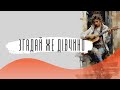 Згадай же дівчино 
